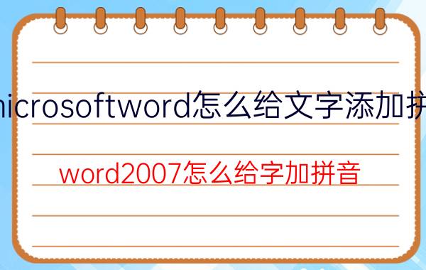 microsoftword怎么给文字添加拼音 word2007怎么给字加拼音？